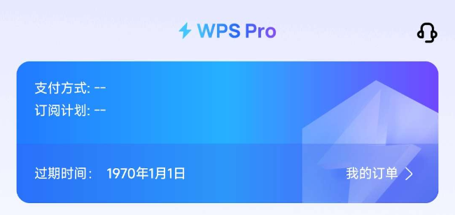 WPS Office v18.13 解锁专业版